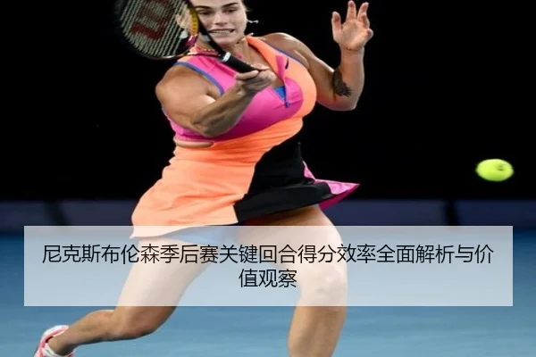 尼克斯布伦森季后赛关键回合得分效率全面解析与价值观察