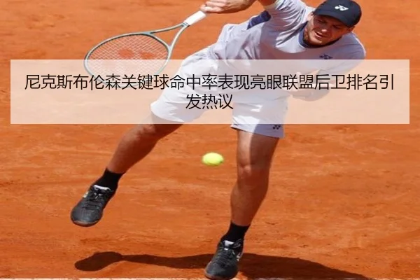 尼克斯布伦森关键球命中率表现亮眼联盟后卫排名引发热议