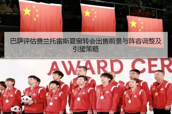 巴萨评估费兰托雷斯夏窗转会出售前景与阵容调整及引援策略
